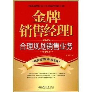 金牌銷售經理如何合理規劃銷售業務